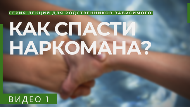 КАК ПОМОЧЬ алкоголику или наркоману ВЫЛЕЧИТЬСЯ? Видео № 1