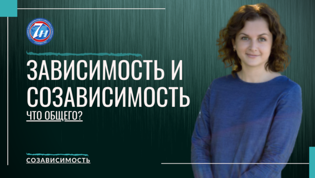 Зависимость и созависимость. Что общего между этими понятиями?