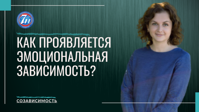 Как проявляется Эмоциональная Зависимость?