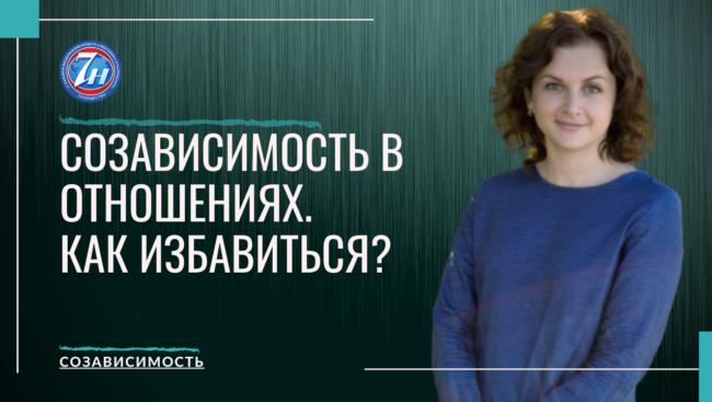 Созависимость в отношениях. Как избавиться?