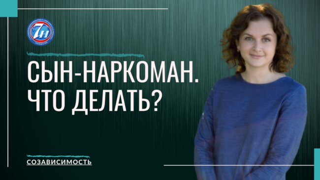 Сын наркоман, что делать?