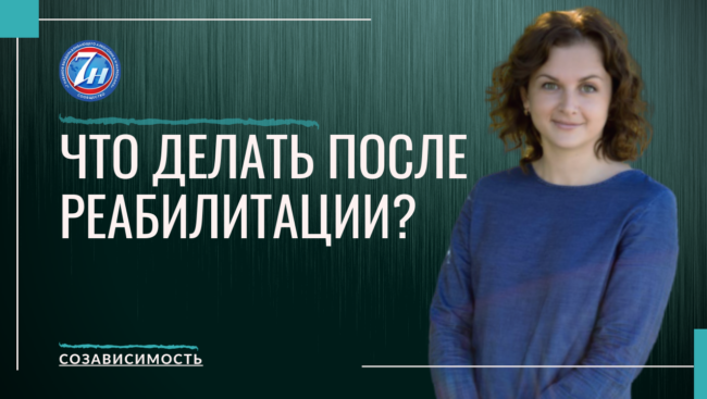 Что делать после реабилитации?